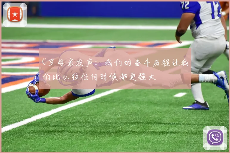C罗母亲发声：我们的奋斗历程让我们比以往任何时候都更强大