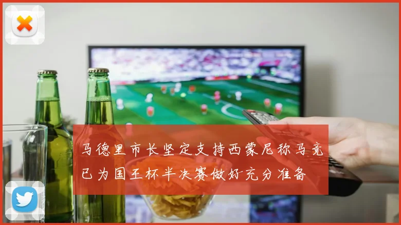 马德里市长坚定支持西蒙尼称马竞已为国王杯半决赛做好充分准备