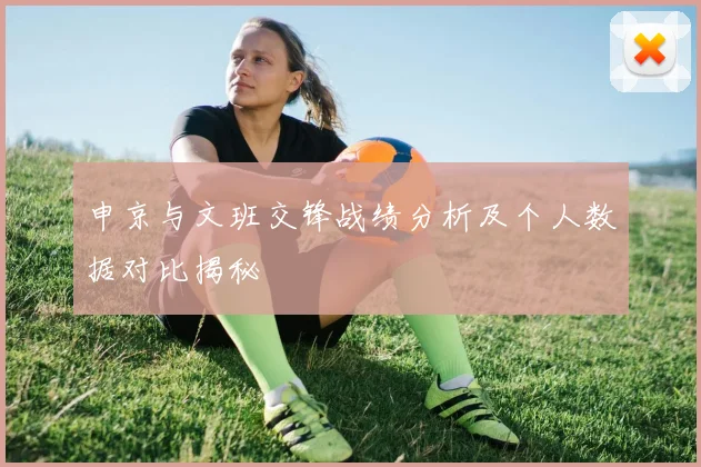 申京与文班交锋战绩分析及个人数据对比揭秘