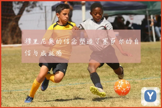 穆里尼奥的信念塑造了塞萨尔的自信与成就感