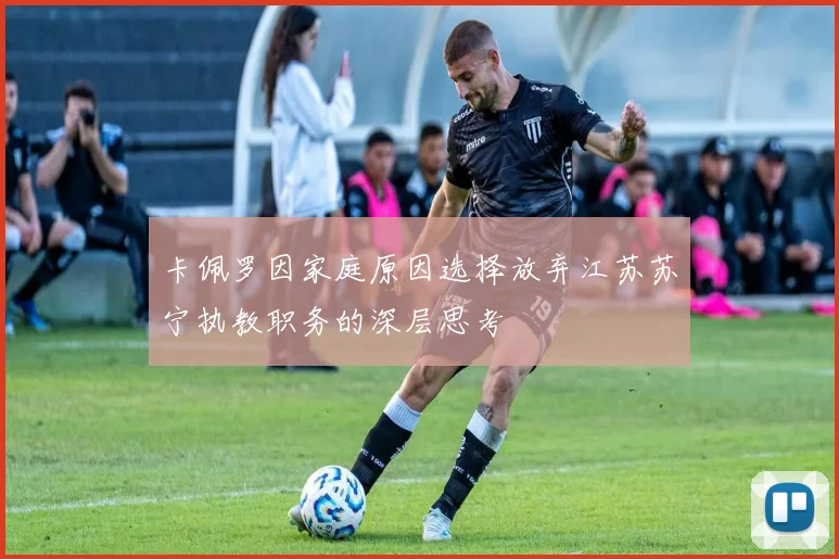 卡佩罗因家庭原因选择放弃江苏苏宁执教职务的深层思考