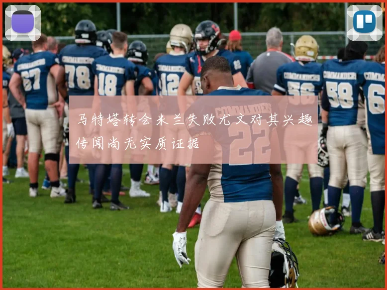 马特塔转会米兰失败尤文对其兴趣传闻尚无实质证据