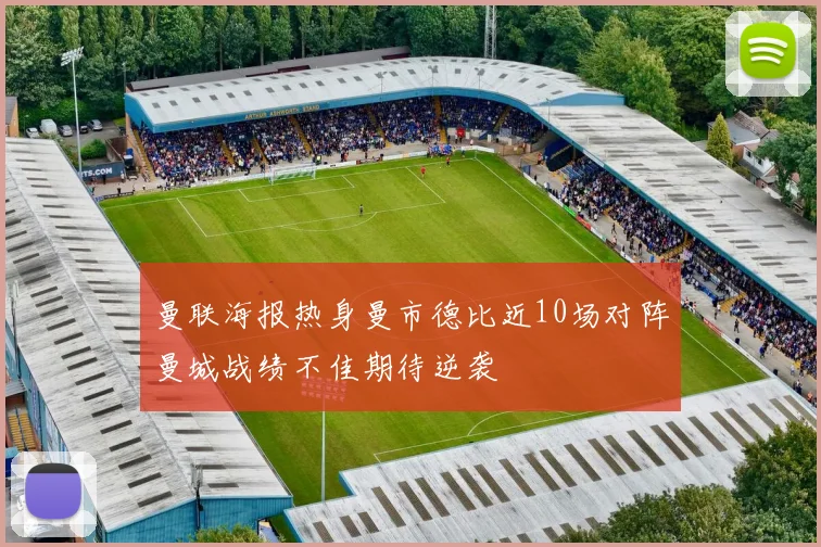 曼联海报热身曼市德比近10场对阵曼城战绩不佳期待逆袭